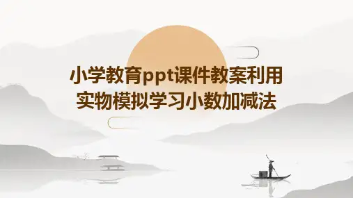 小学教育ppt课件教案利用实物模拟学习小数加减法
