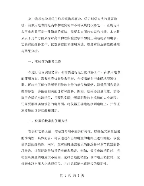 高中物理实验教学中如何正确运用多用电表？
