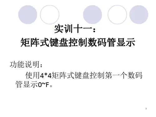 矩阵式键盘控制数码管显