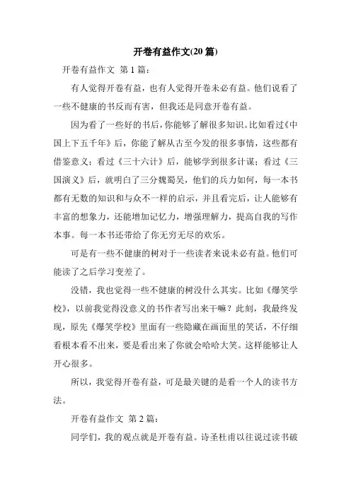 新整理开卷有益作文(20篇)