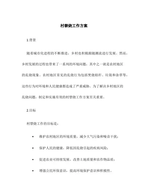 村禁烧工作方案