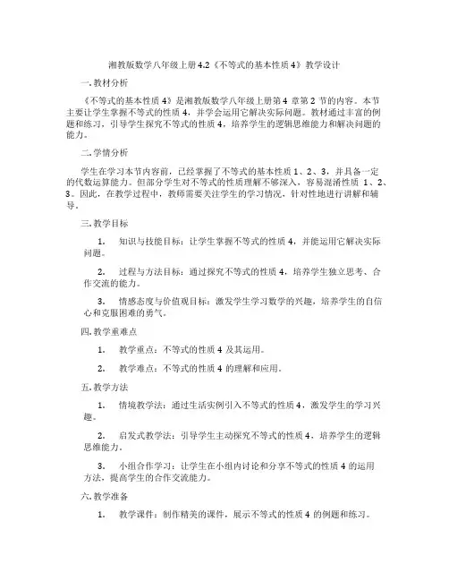 湘教版数学八年级上册4.2《不等式的基本性质4》教学设计