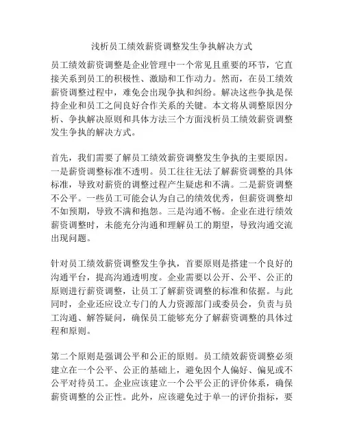 浅析员工绩效薪资调整发生争执解决方式