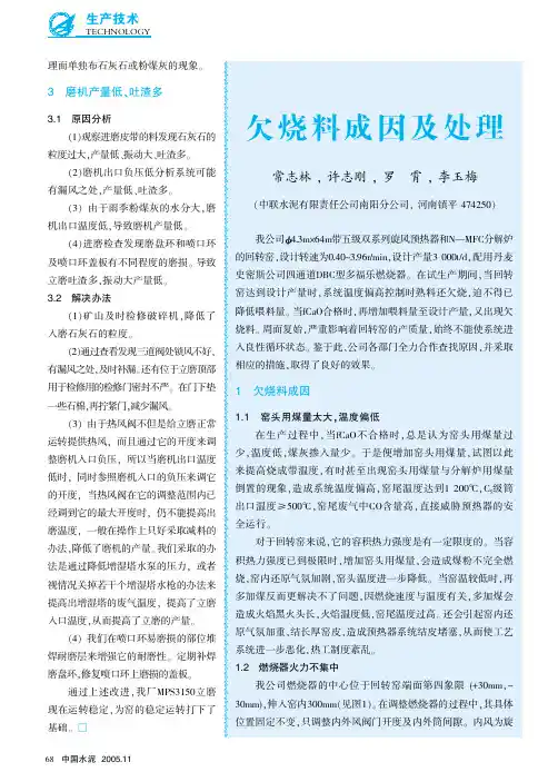 欠烧料成因及处理