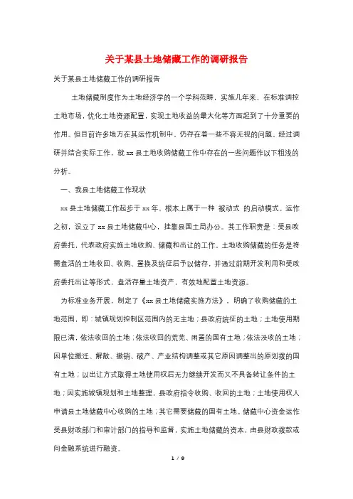 关于某县土地储备工作的调研报告