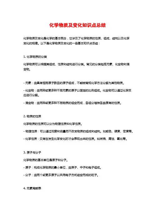 化学物质及变化知识点总结