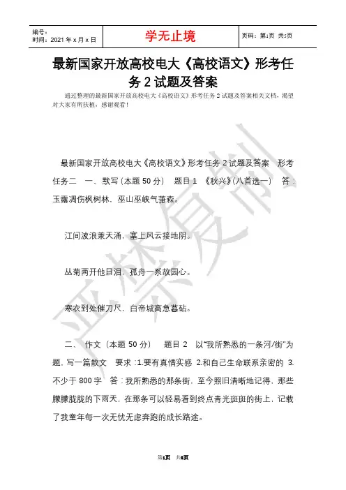 最新国家开放大学电大《大学语文》形考任务2试题及答案(Word最新版)