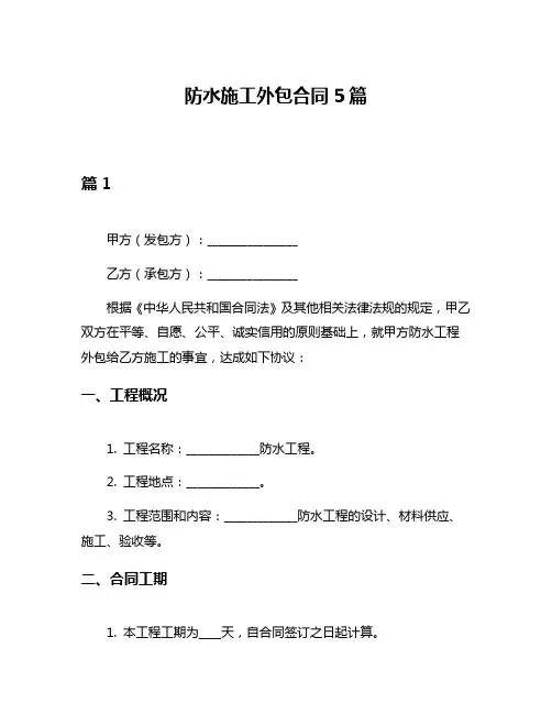 防水施工外包合同5篇