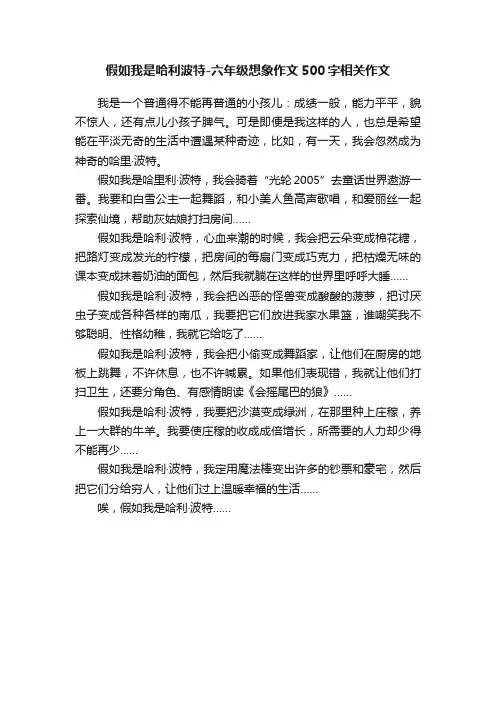 假如我是哈利波特-六年级想象作文500字相关作文