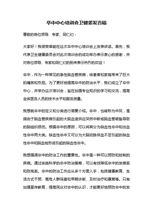 卒中中心培训会卫健委发言稿