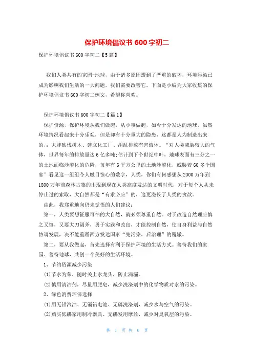 保护环境倡议书600字初二