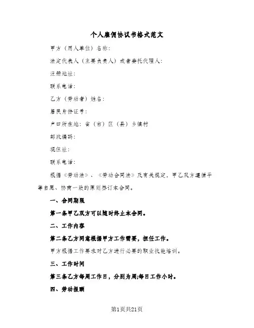 个人雇佣协议书格式范文(5篇)