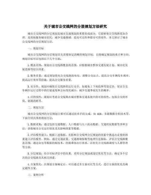 关于城市公交线网的分层规划方法研究