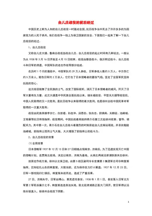 高中历史之历史百科台儿庄战役的前后经过素材