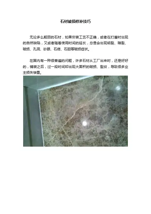 石材破损修补技巧