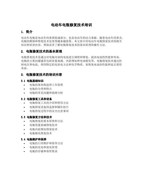 电动车电瓶修复技术培训