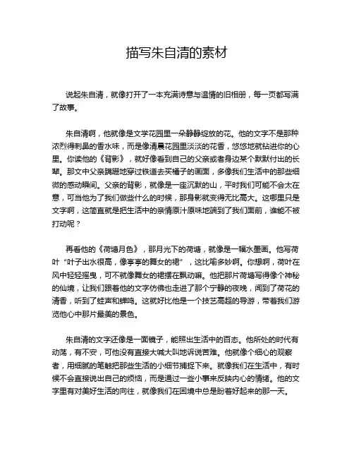 描写朱自清的素材