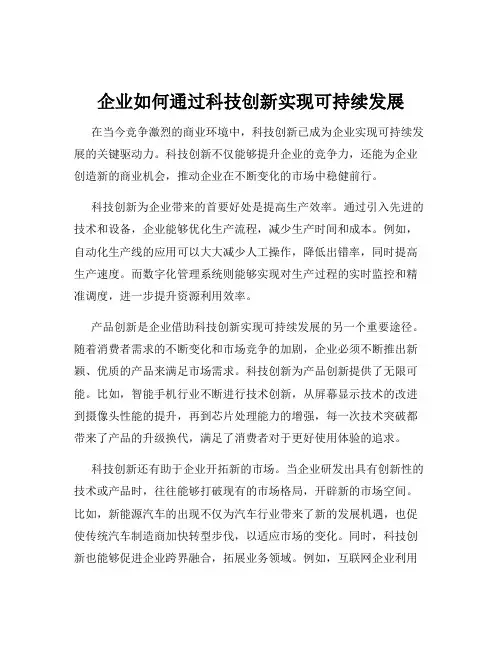 企业如何通过科技创新实现可持续发展