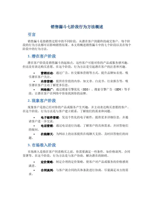 销售漏斗七阶段行为方法概述