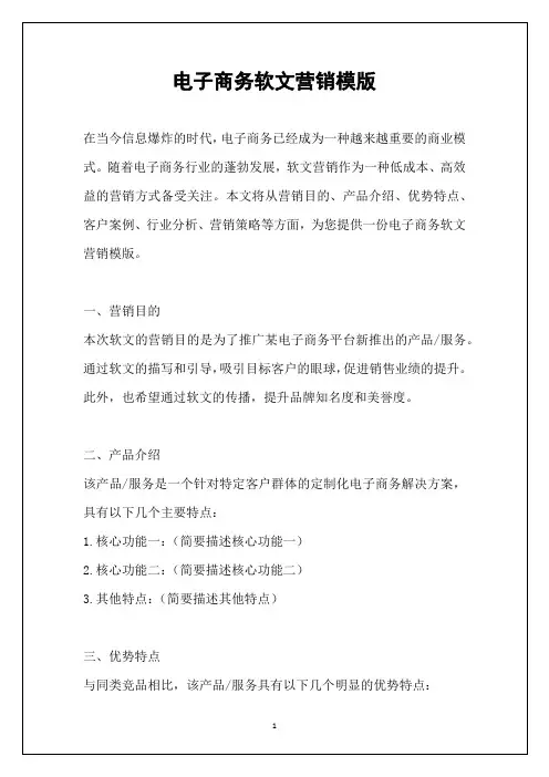 电子商务软文营销模版