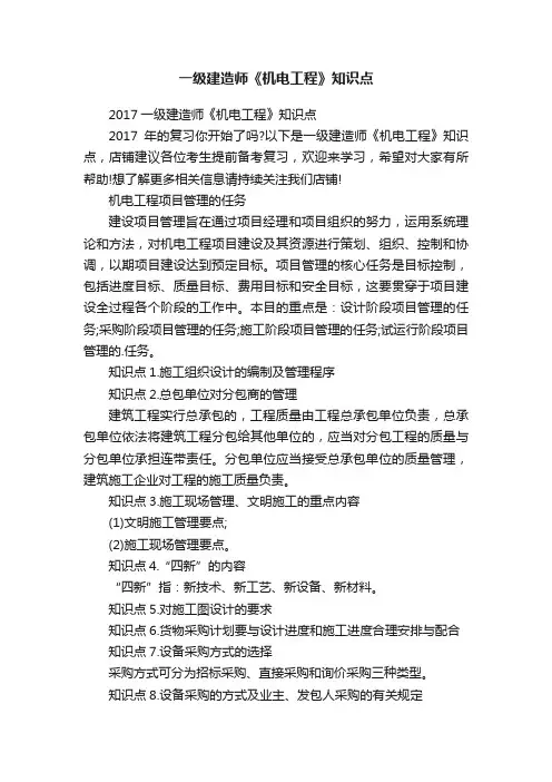 一级建造师《机电工程》知识点