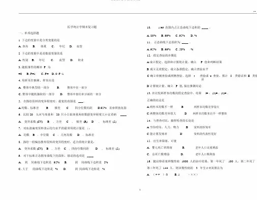 医学统计学(本科)复习习题2018