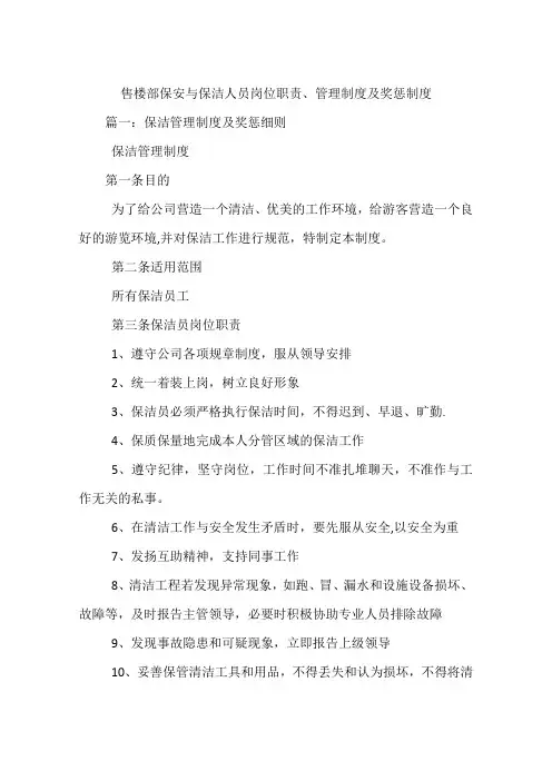 售楼部保安与保洁人员岗位职责、管理制度及奖惩制度