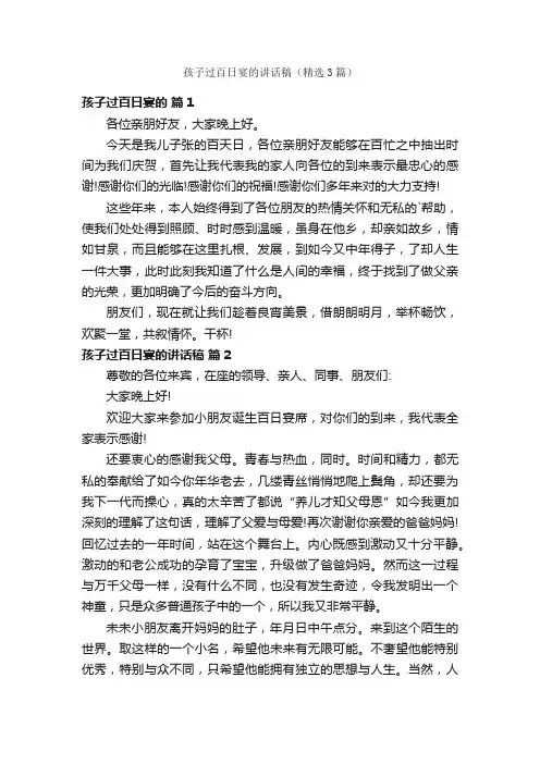 孩子过百日宴的讲话稿（精选3篇）