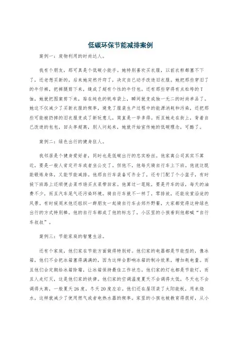 低碳环保节能减排案例