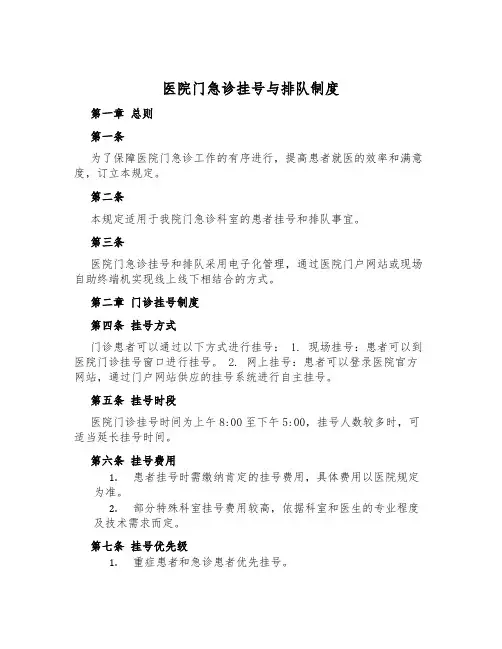 医院门急诊挂号与排队制度