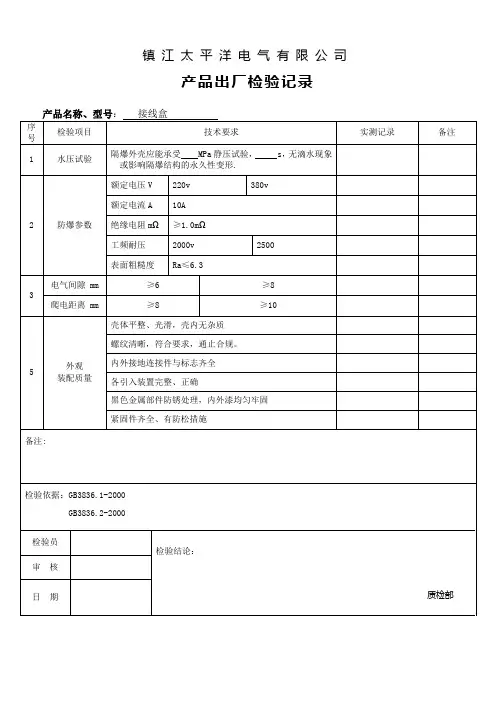 防爆接线盒.出厂检验报告
