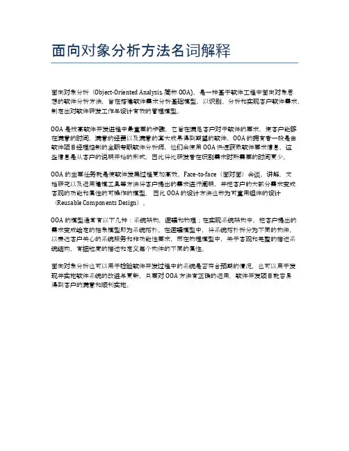 面向对象分析方法名词解释