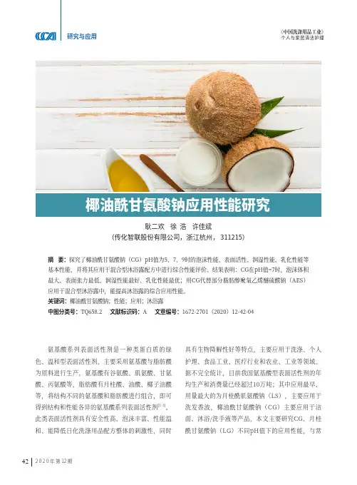 椰油酰甘氨酸钠应用性能研究