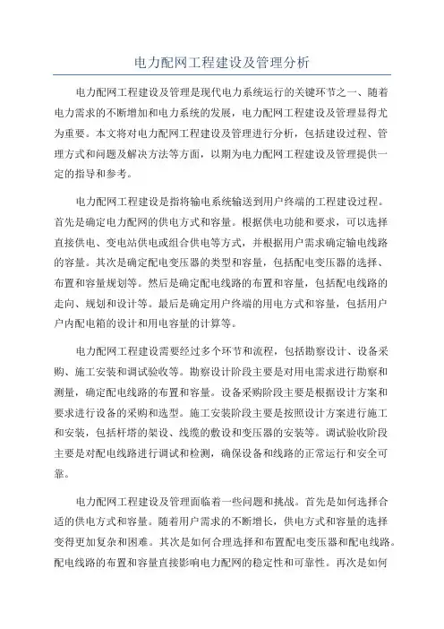 电力配网工程建设及管理分析