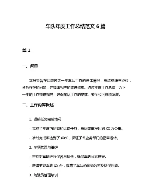 车队年度工作总结范文6篇