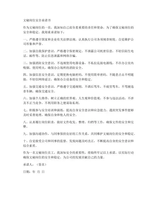 文秘岗位安全承诺书