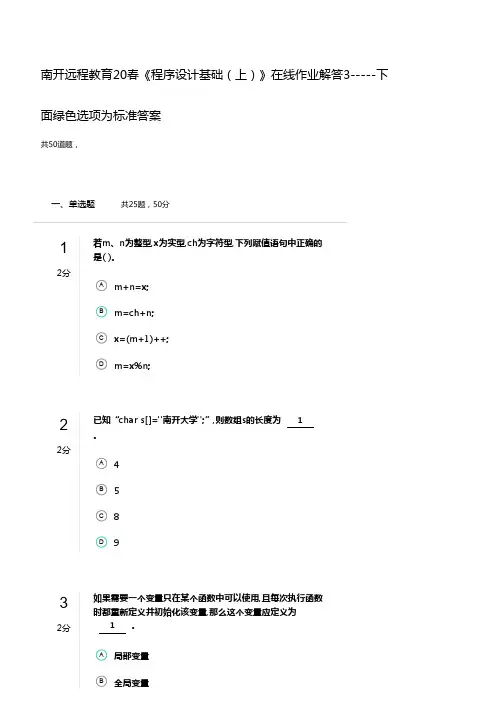 南开远程教育20春《程序设计基础(上)》在线作业解答3