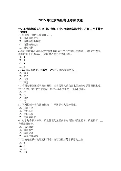 2015年北京高压电证考试试题