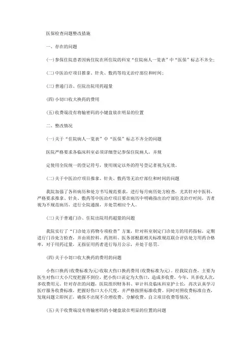 2020年最新医保检查问题整改措施