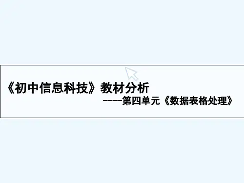 《初中信息科技》教材分析-第四单元《数据表格处理》