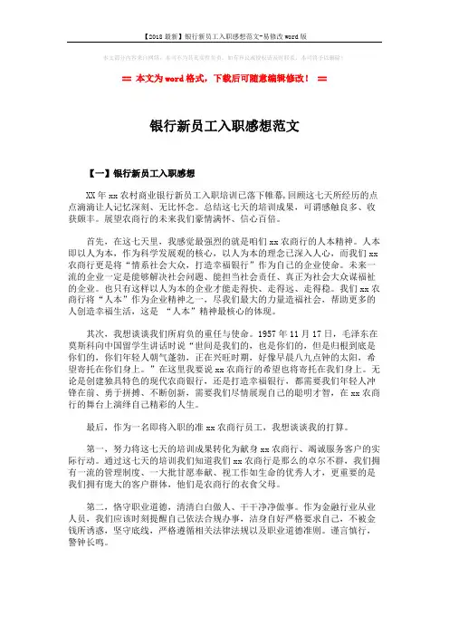 【2018最新】银行新员工入职感想范文-易修改word版 (2页)