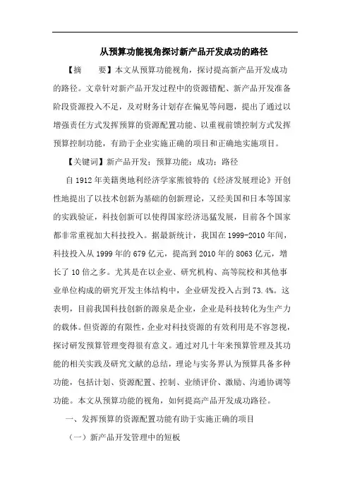 从预算功能视角新产品开发成功路径论文