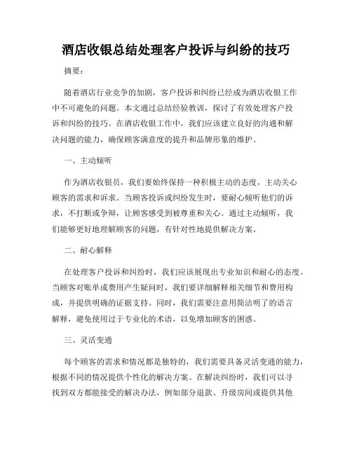 酒店收银总结处理客户投诉与纠纷的技巧