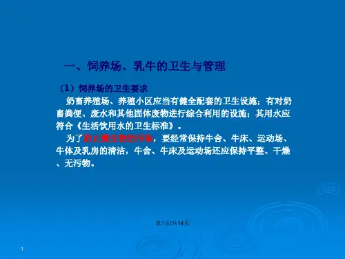 乳及乳制品的卫生及管理