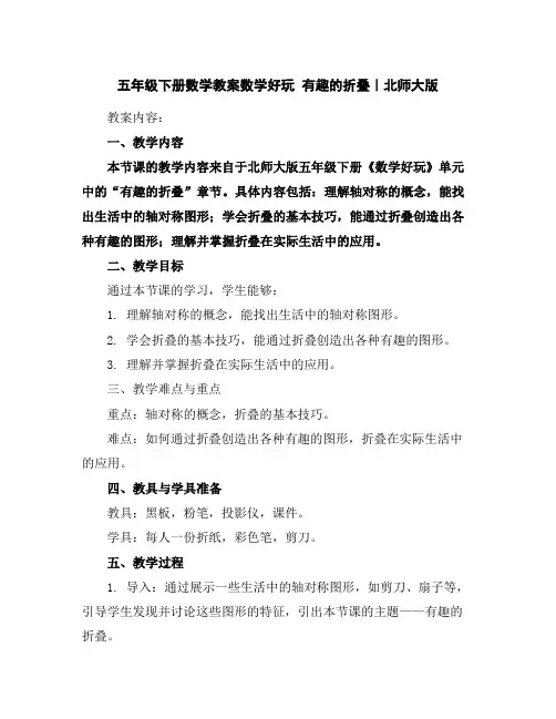 五年级下册数学教案-数学好玩有趣的折叠｜北师大版