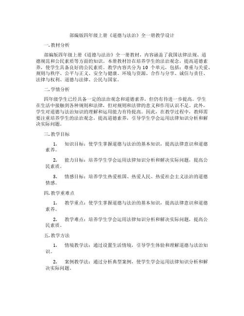 部编版四年级上册《道德与法治》全一册教学设计