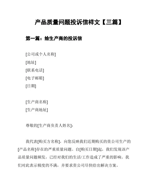 产品质量问题投诉信样文【三篇】