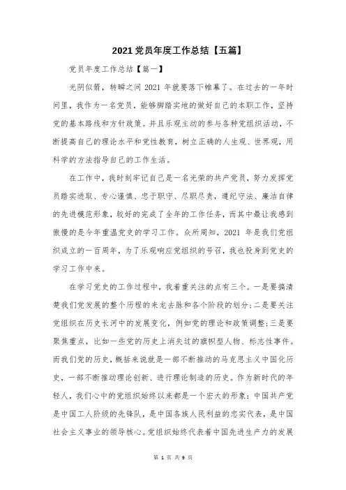 2021党员年度工作总结【五篇】