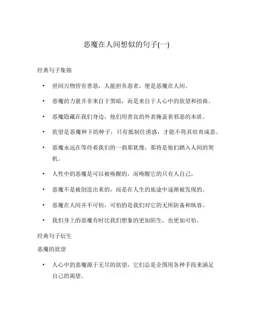 恶魔在人间想似的句子(一)