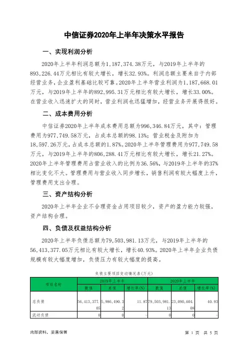 中信证券2020年上半年决策水平分析报告